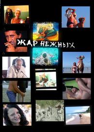 Дикий, дикий пляж. Жар нежных