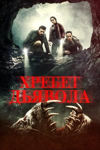 Хребет дьявола Хребет дьявола