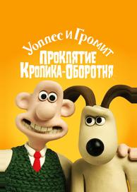 Уоллес и Громит: Проклятие кролика-оборотня