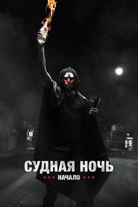 Судная ночь. Начало Судная ночь. Начало