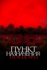 Пункт назначения: Поезд №13