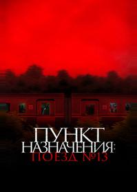 Пункт назначения: Поезд №13