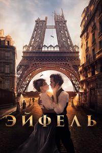 Эйфель Эйфель