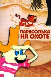 Парасолька на охоте Парасолька на охоте