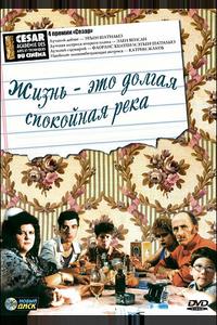 Жизнь - это долгая спокойная река Жизнь - это долгая спокойная река