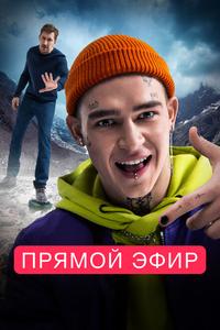 Прямой эфир Прямой эфир