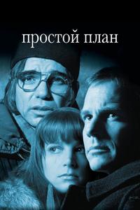 Простой план Простой план