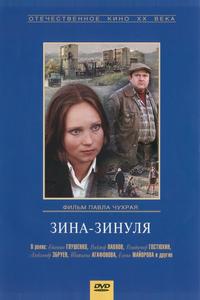 Зина-Зинуля Зина-Зинуля