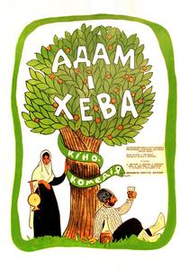 Адам и Хева Адам и Хева