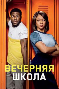 Вечерняя школа Вечерняя школа