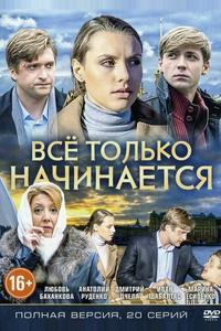 Всё только начинается Всё только начинается