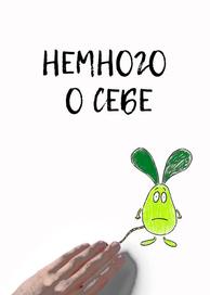 Немного о себе