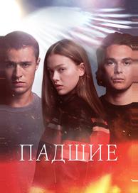 Падшие