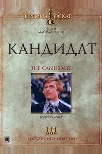 Кандидат Кандидат