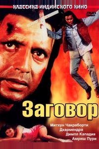 Заговор Заговор