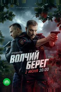 Волчий берег Волчий берег