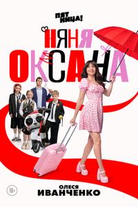 Няня Оксана