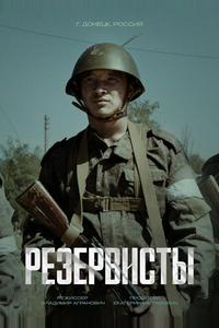 Резервисты Резервисты