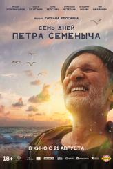 Семь дней Петра Семёныча