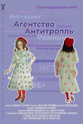 Агентство «Антитролль»