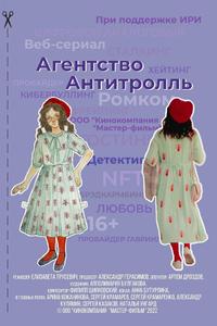 Агентство «Антитролль» Агентство «Антитролль»