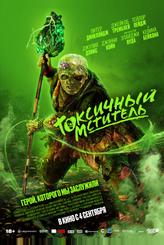 Токсичный мститель