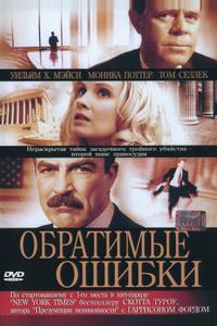 Обратимые ошибки Обратимые ошибки