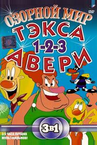 Озорной мир Текса Эйвери Озорной мир Текса Эйвери
