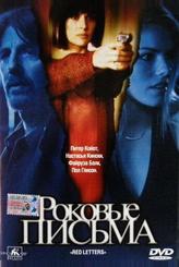 Роковые письма