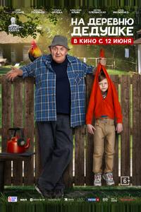 На деревню дедушке На деревню дедушке