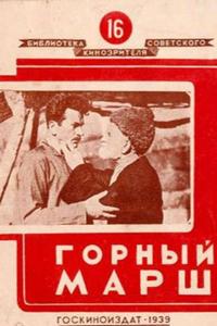 Горный марш Горный марш