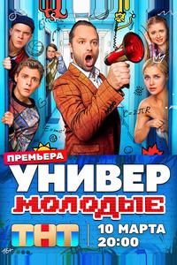 Универ. Молодые Универ. Молодые