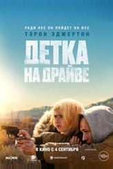 Детка на драйве