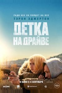 Детка на драйве Детка на драйве