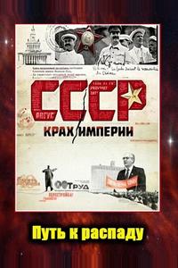 СССР. Крах империи СССР. Крах империи