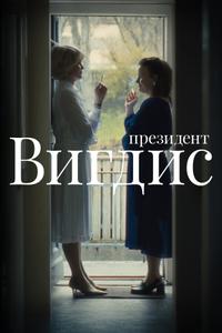 Президент Вигдис Президент Вигдис