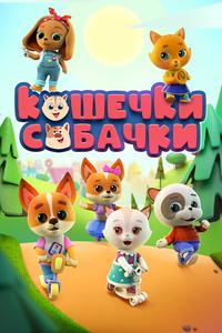 Кошечки-собачки Кошечки-собачки