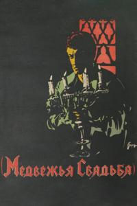 Медвежья свадьба Медвежья свадьба