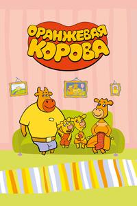 Оранжевая корова Оранжевая корова