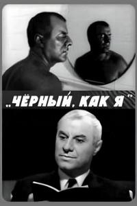 Чёрный, как я Чёрный, как я