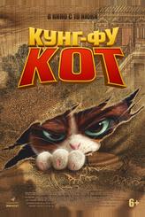 Кунг-фу кот