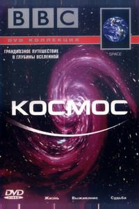BBC: Космос BBC: Космос