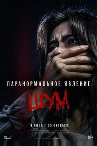 Паранормальное явление. Шум Паранормальное явление. Шум