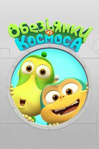 Обезьянки из космоса Обезьянки из космоса