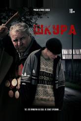 Шкура