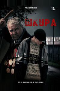 Шкура Шкура