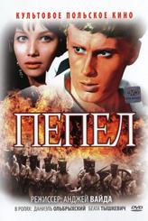 Пепел