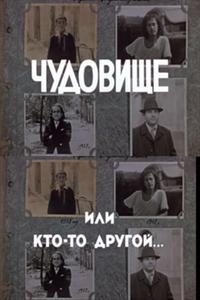 Чудовище, или Кто-то другой Чудовище, или Кто-то другой