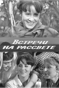 Встречи на рассвете Встречи на рассвете