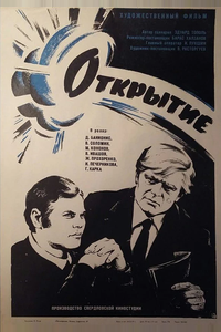 Открытие Открытие